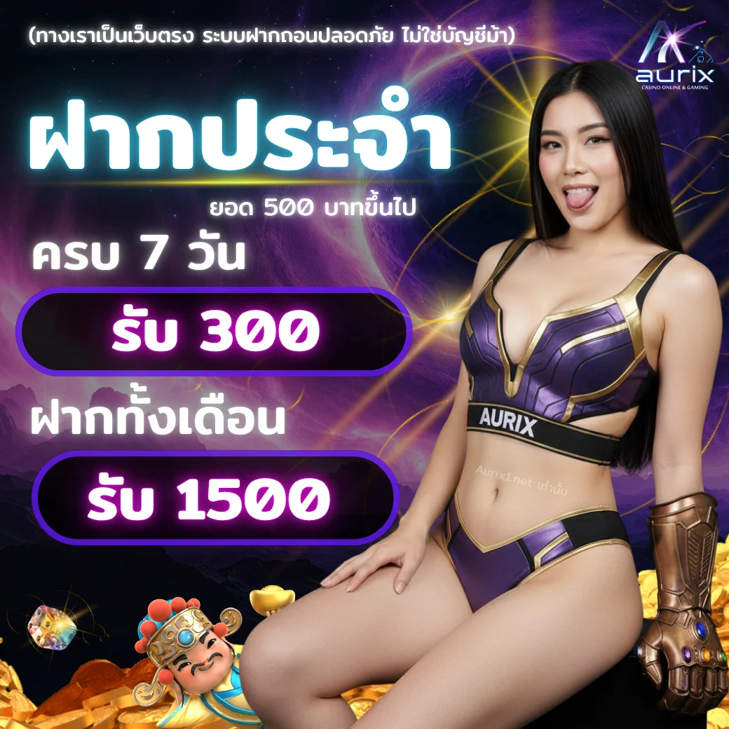 โปรโมชั่นฝากประจำ Aurix รับโบนัสสูงสุด 1,500 บาท