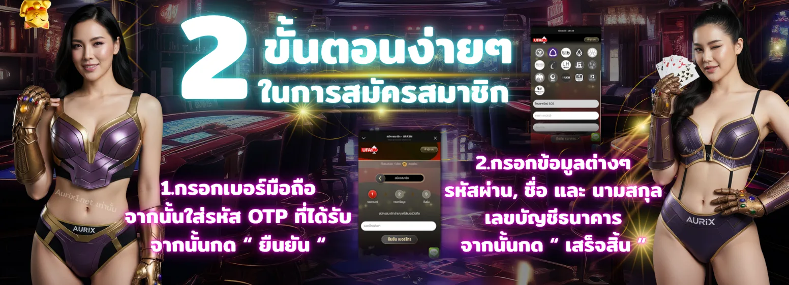 ขั้นตอนสมัครสมาชิก Aurix เว็บตรง สล็อตแตกง่าย สมัครง่ายใน 2 ขั้นตอน