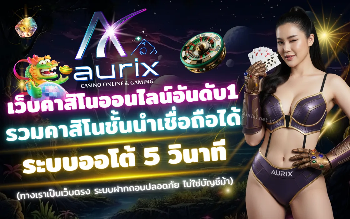 Aurix เว็บตรงสล็อต คาสิโนแตกง่าย ทางเข้าเล่น ถอนได้จริง รองรับวอเล็ท 2025