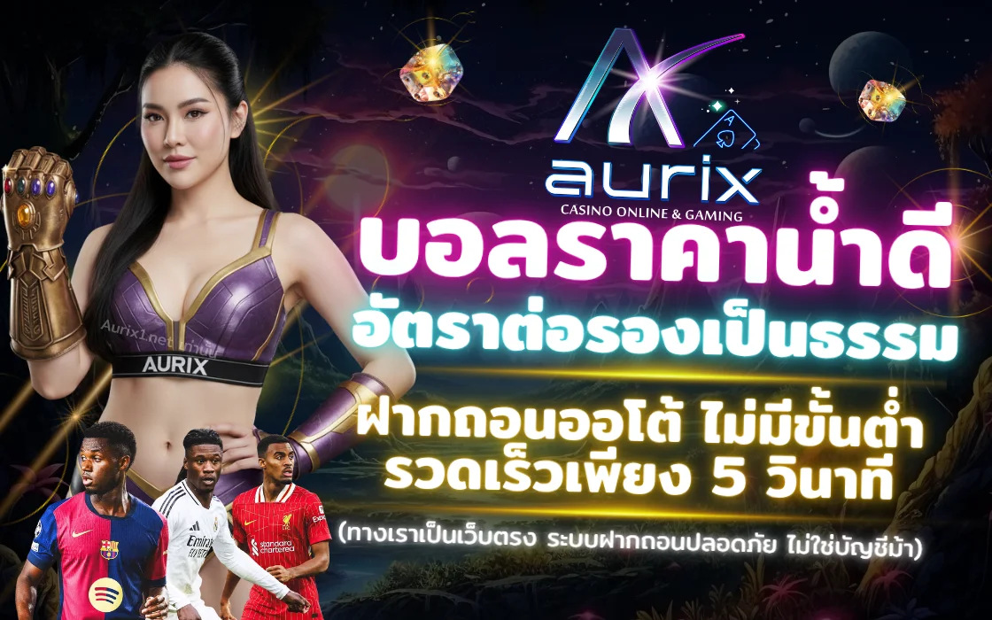 Aurix กีฬาออนไลน์ เว็บตรง แทงบอล บาสสด วอลเลย์บอล เดิมพันถอนได้จริง 2025