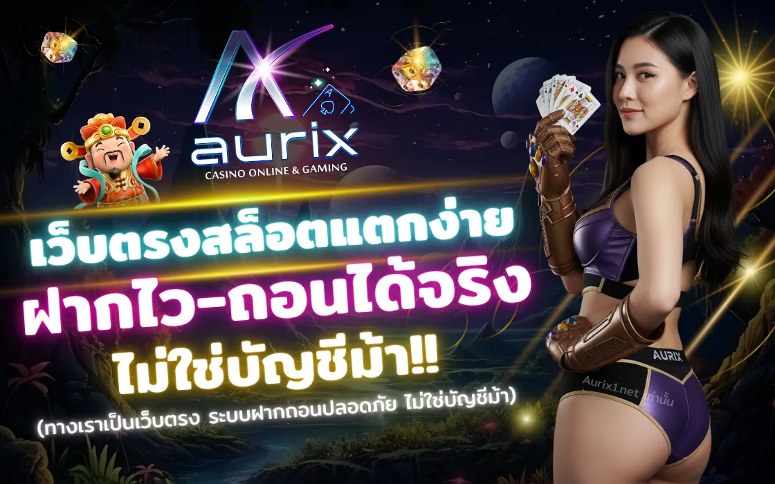 Aurix เว็บตรง 2025 รีวิวครบวงจร สล็อต คาสิโน หวยออนไลน์