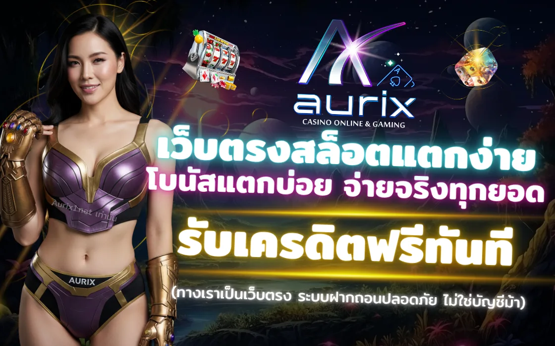 Aurix slot เว็บตรงสล็อตแตกง่าย 2025 ฝากถอนรวดเร็ว เครดิตฟรี