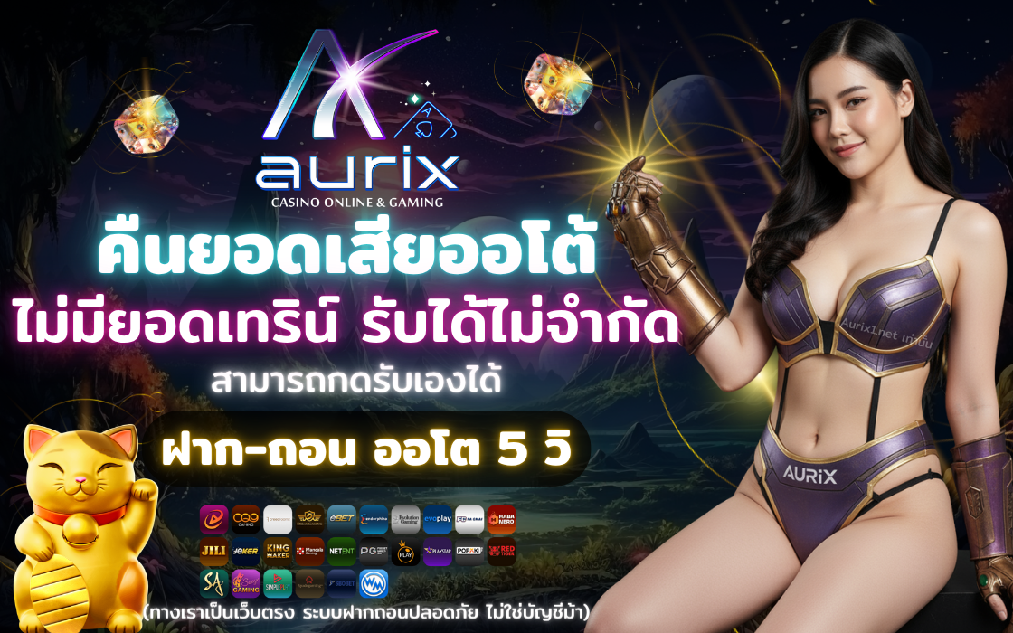 AURIX เว็บตรงสล็อตและคาสิโนสด รวมทุกค่ายเกมยอดนิยม ฝากถอนออโต้ รวดเร็ว ถอนได้จริง 100%
