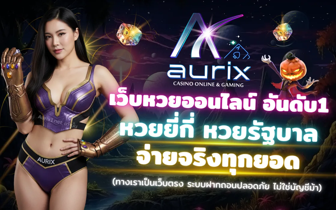 Aurix หวยออนไลน์ เว็บตรง แทงหวยรัฐบาล ยี่กี ถอนได้จริง 2025