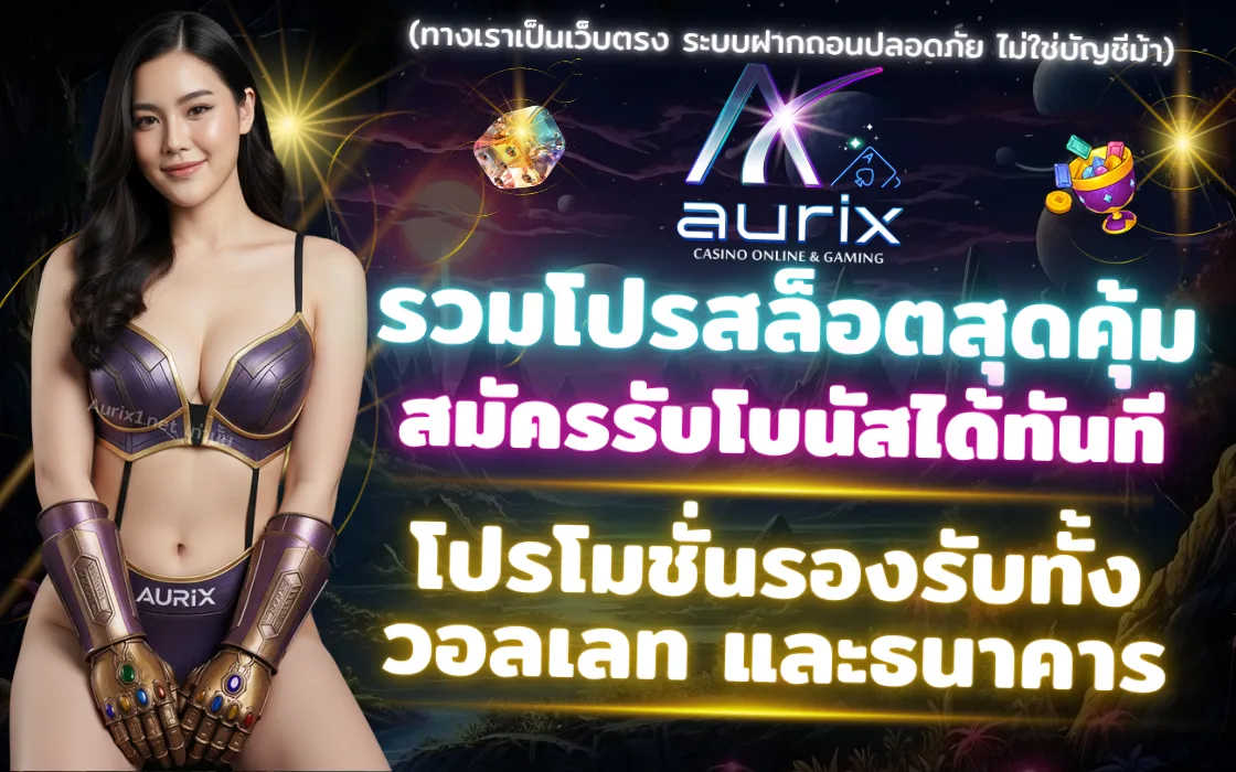 โปรโมชั่น Aurix เว็บตรงสล็อต เครดิตฟรี ฝากถอนวอเล็ท 2025